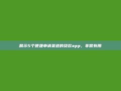 展示5个便捷申请渠道的贷款app，非常有用