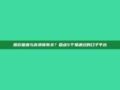 借款困难与高负债有关？盘点5个易通过的口子平台