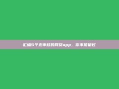 汇编5个无审核的网贷app，你不能错过