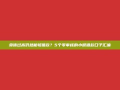 负债过高仍然能够借款？5个零审核的小额借款口子汇编