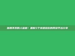 信用不好的人福音！最新5个快速放款的网贷平台分享