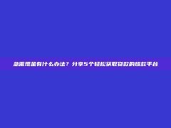 急需现金有什么办法？分享5个轻松获取贷款的放款平台