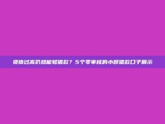 负债过高仍然能够借款？5个零审核的小额借款口子展示