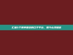 汇编5个简单借贷的口子平台，如今必须知道