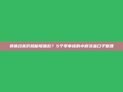 负债过高仍然能够借款？5个零审核的小额资金口子整理