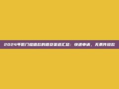 2024年低门槛借款的借贷渠道汇总：快速申请，无条件放款