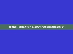 债务高，借款无门？分享5个方便贷款的网贷口子