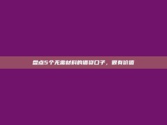 盘点5个无需材料的借贷口子，很有价值