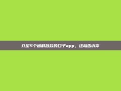 介绍5个省时放款的口子app，这就告诉你