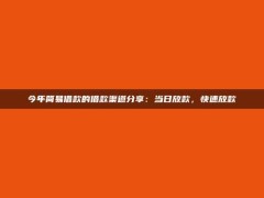 今年简易借款的借款渠道分享：当日放款，快速放款