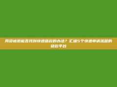 网贷被拒能否找到快速借款的办法？汇编5个快速申请流程的贷款平台