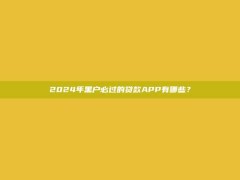 2024年黑户必过的贷款APP有哪些？