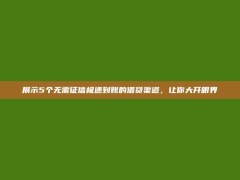 展示5个无需征信极速到账的借贷渠道，让你大开眼界