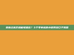 负债过高仍然能够借款？5个零审核的小额网贷口子揭晓