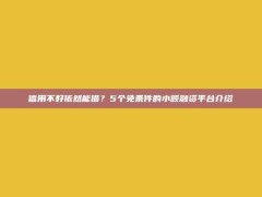 信用不好依然能借？5个免条件的小额融资平台介绍