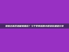 负债过高仍然能够借款？5个零审核的小额贷款通道分享