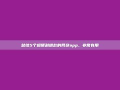 总结5个超便利借款的网贷app，非常有用