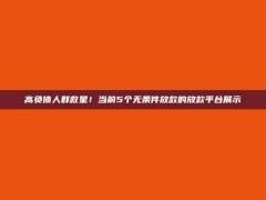 高负债人群救星！当前5个无条件放款的放款平台展示