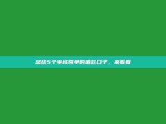 总结5个审核简单的借款口子，来看看