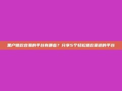 黑户借款容易的平台有哪些？分享5个轻松借款渠道的平台