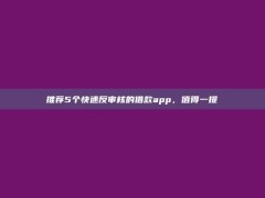 推荐5个快速反审核的借款app，值得一提