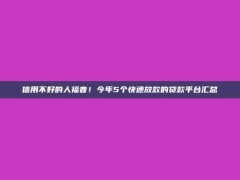 信用不好的人福音！今年5个快速放款的贷款平台汇总