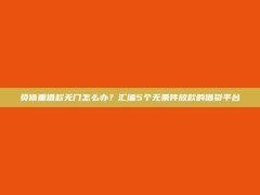 负债重借款无门怎么办？汇编5个无条件放款的借贷平台