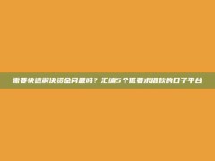 需要快速解决资金问题吗？汇编5个低要求借款的口子平台