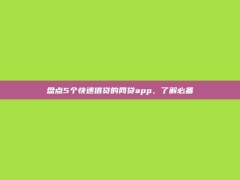 盘点5个快速借贷的网贷app，了解必备