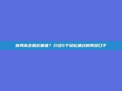 债务高企借款困难？介绍5个轻松通过的网贷口子