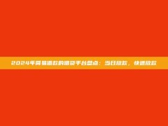 2024年简易借款的借贷平台盘点：当日放款，快速放款