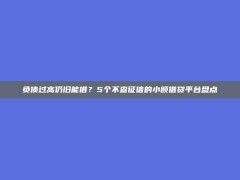 负债过高仍旧能借？5个不查征信的小额借贷平台盘点