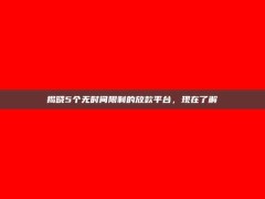 揭晓5个无时间限制的放款平台，现在了解