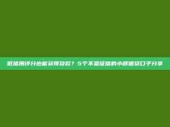 低信用评分也能获得贷款？5个不查征信的小额借贷口子分享