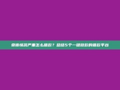 负债情况严重怎么借款？总结5个一键放款的借款平台