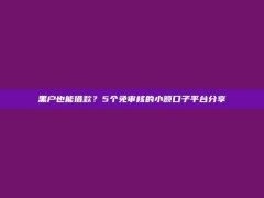 黑户也能借款？5个免审核的小额口子平台分享