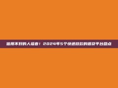 信用不好的人福音！2024年5个快速放款的借贷平台盘点