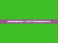 征信问题如何应对？汇总5个不看负债的贷款平台