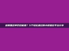 逾期黑名单仍旧能借？5个轻松通过的小额借款平台分享