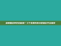 逾期黑名单仍旧能借？5个免条件的小额借款平台推荐