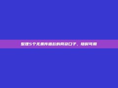 整理5个无条件借款的网贷口子，随时可用