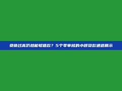 负债过高仍然能够借款？5个零审核的小额贷款通道展示