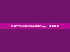 汇编5个轻松拿到资金的借款app，重要信息