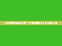 负债过高仍然能够借款？5个零审核的小额借贷渠道汇编