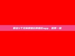 精选5个无障碍借款的借款app，值得一提