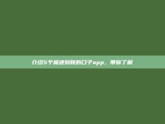 介绍5个极速到账的口子app，带你了解