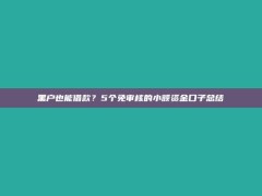 黑户也能借款？5个免审核的小额资金口子总结