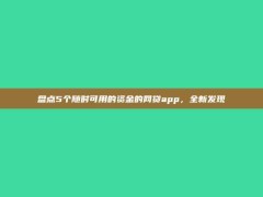 盘点5个随时可用的资金的网贷app，全新发现