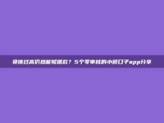 负债过高仍然能够借款？5个零审核的小额口子app分享