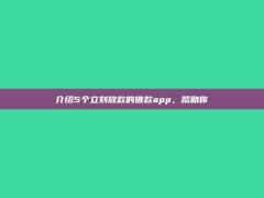 介绍5个立刻放款的借款app，帮助你